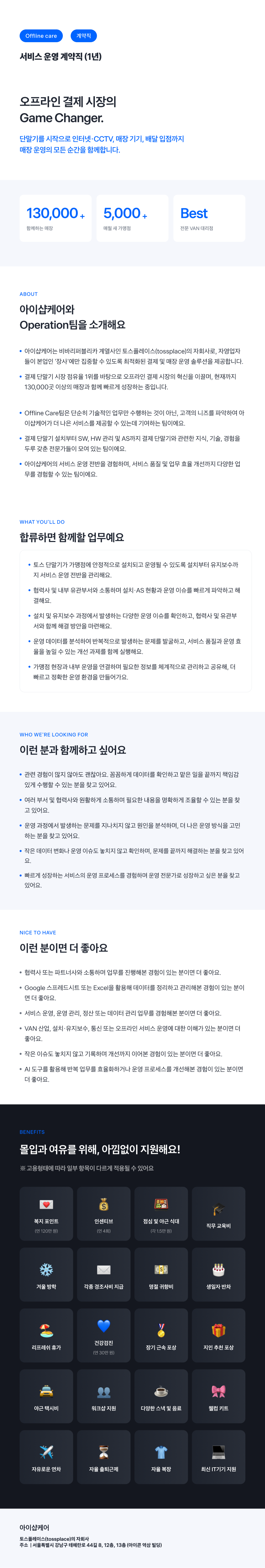 [토스플레이스 자회사/iShopCARE] Offline Care팀 서비스 운영 계약직 (1년)