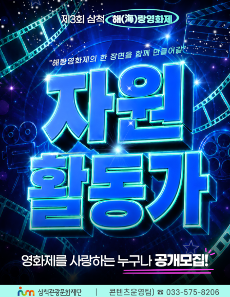 [삼척관광문화재단] 2026 제3회 삼척 해(海)랑영화제 자원활동가 프프(FF) 공개모집