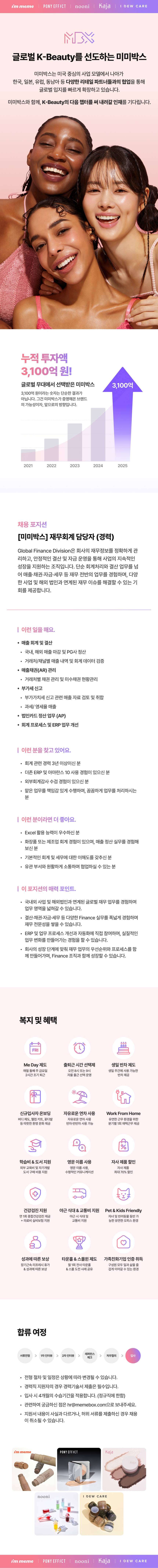 [미미박스] 재무회계 담당자 (경력)
