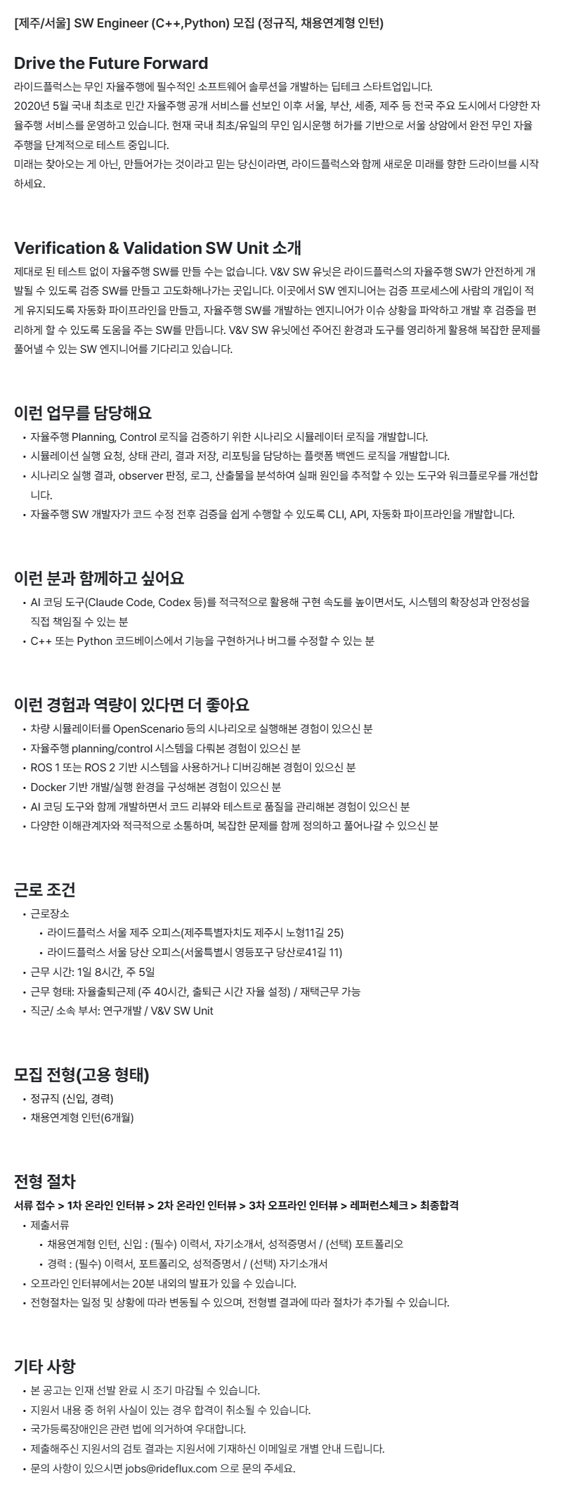 [제주/서울] SW Engineer (C++,Python) 모집 (정규직, 채용연계형 인턴)