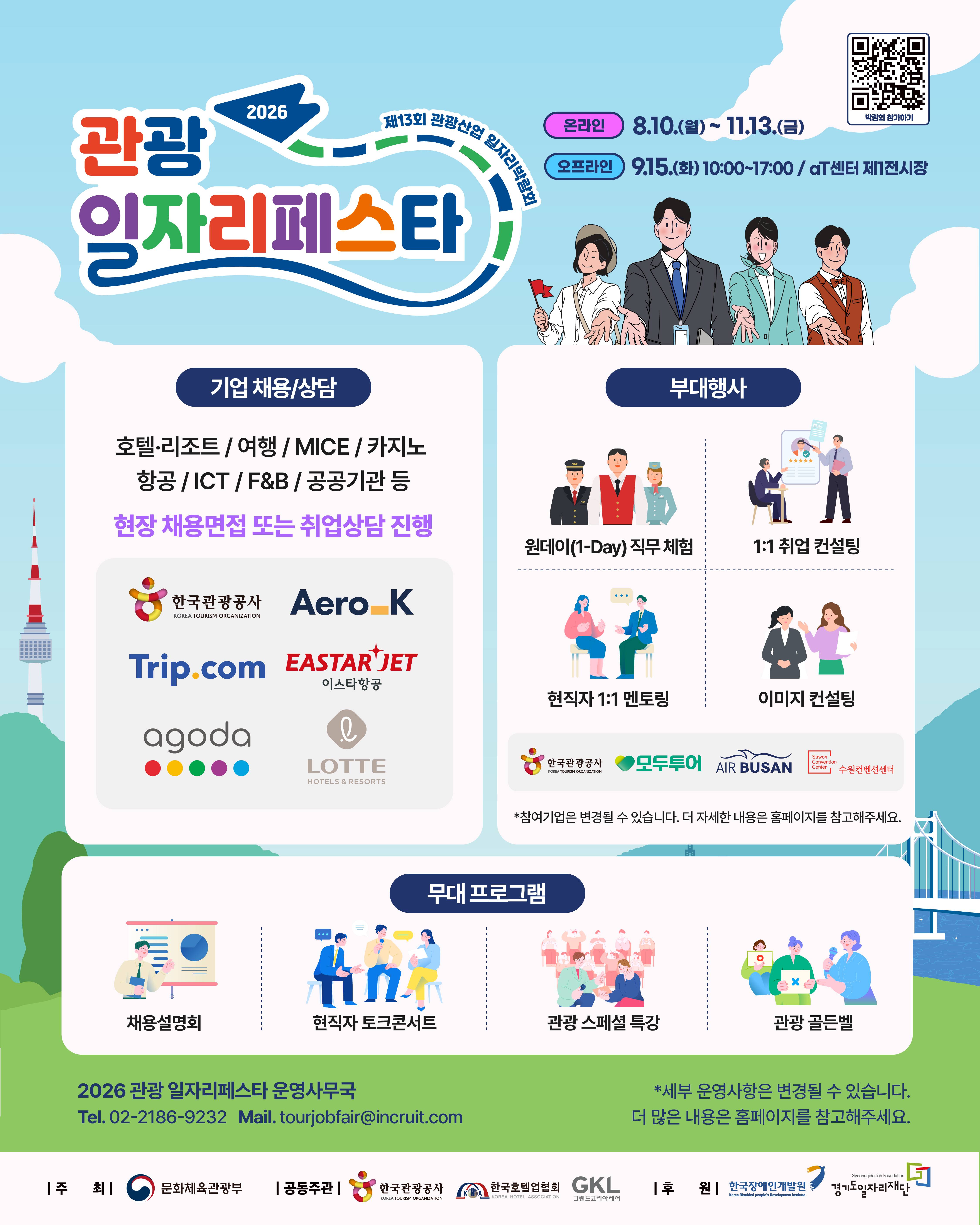[한국관광공사] 2026 관광 일자리페스타 참여자 모집 ✈️