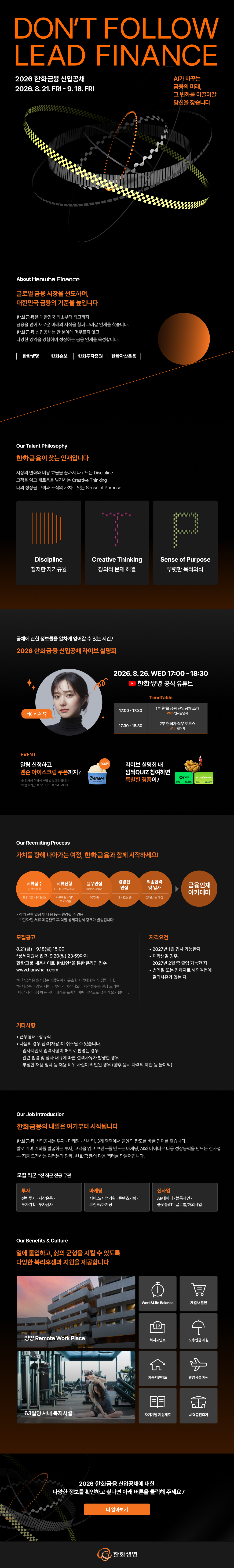 2026 한화금융 신입공채