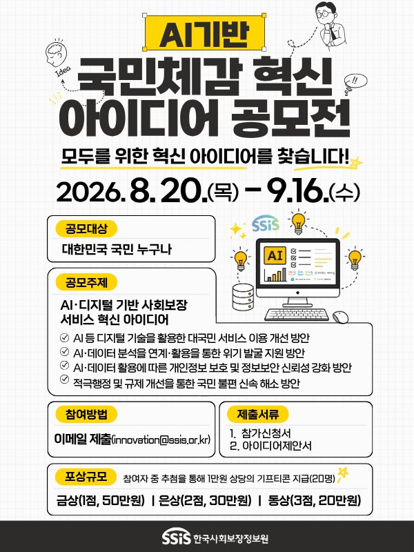 [한국사회보장정보원] AI·디지털 기반 사회보장 서비스 혁신 아이디어 공모전