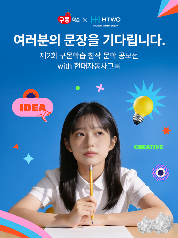 [교원구몬] 제2회 구몬학습 창작 문학 공모전 with 현대자동차그룹