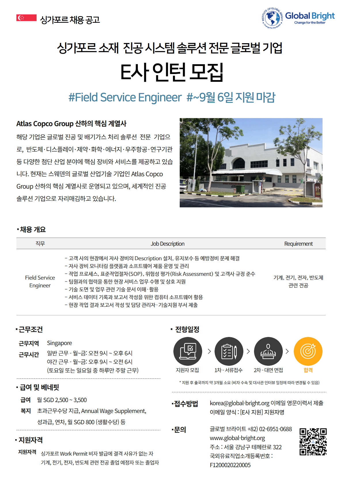 [싱가포르] 스웨덴의 글로벌 산업기술 기업의 핵심 계열사 진공 시스템 솔루션 전문 글로벌 E사 - 엔지니어