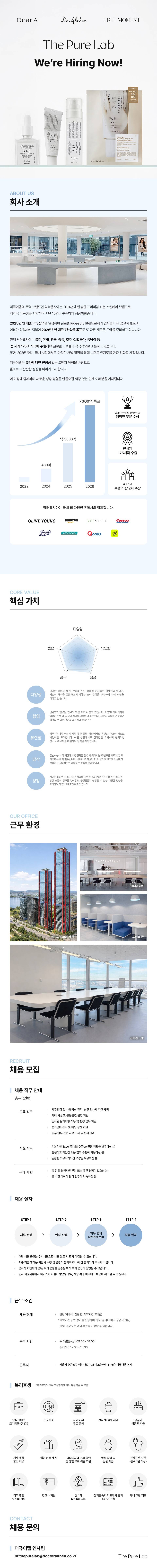 [더퓨어랩] 닥터엘시아/디어에이 총무 인턴(전환형) 채용