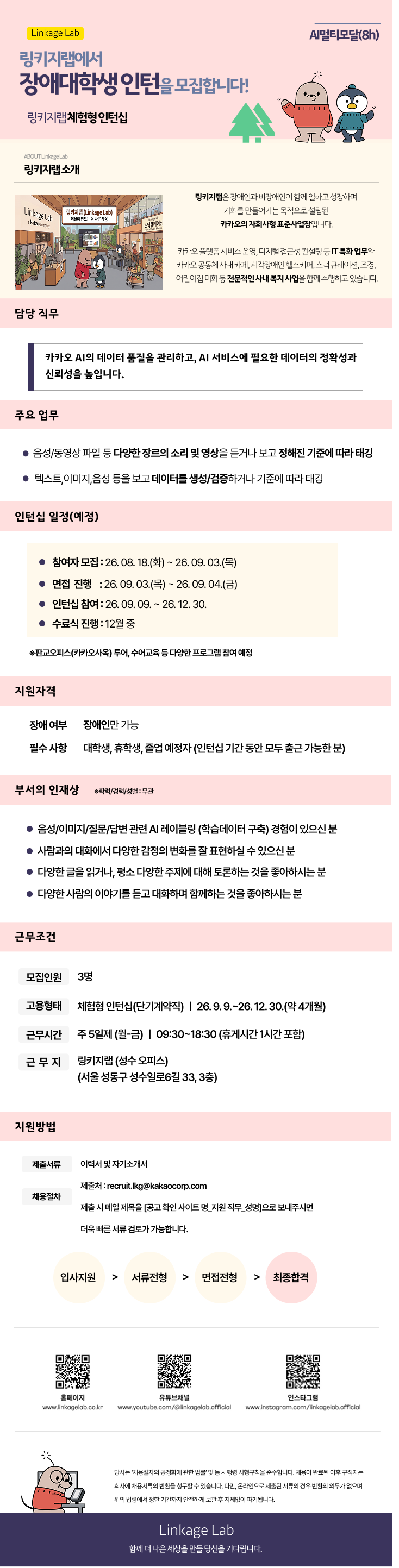[장애대학생 인턴십ㅣkakao계열사] 링키지랩 AI용 멀티모달 레이블링