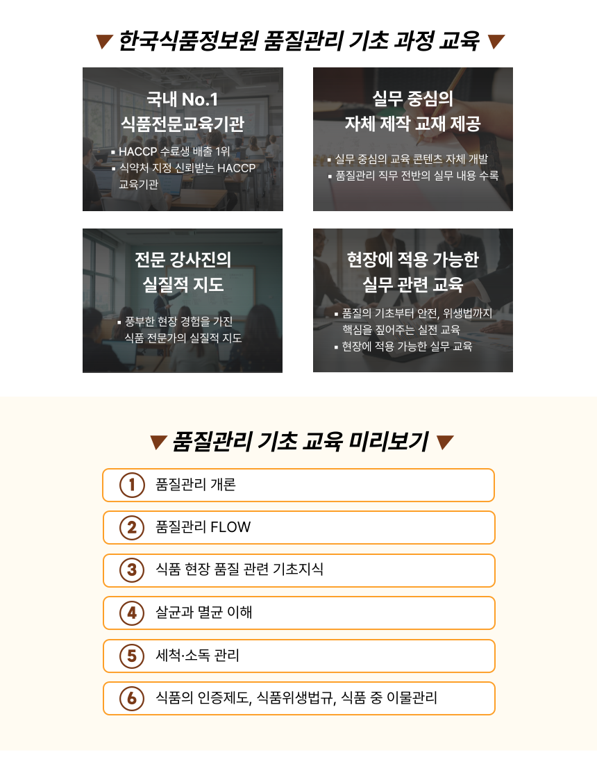 [한국식품정보원] 내가 원하는 장소에서 시작하는 품질관리! '품질관리 기초'