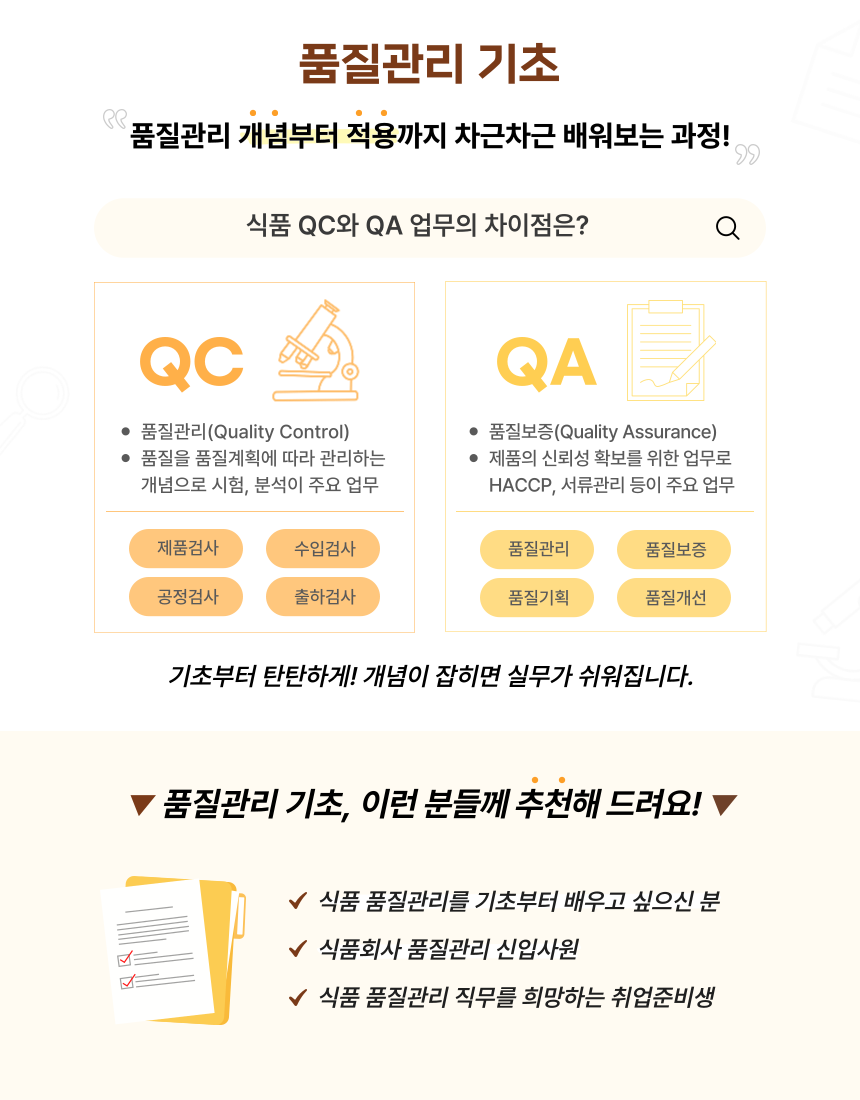 [한국식품정보원] 내가 원하는 장소에서 시작하는 품질관리! '품질관리 기초'