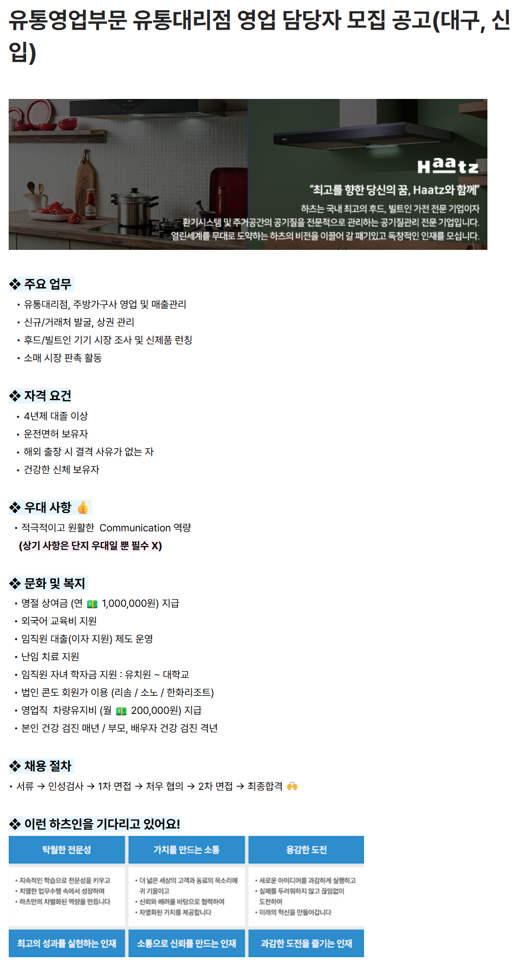 [하츠] 유통영업부문 유통대리점 영업 담당자 모집 공고(대구, 신입)