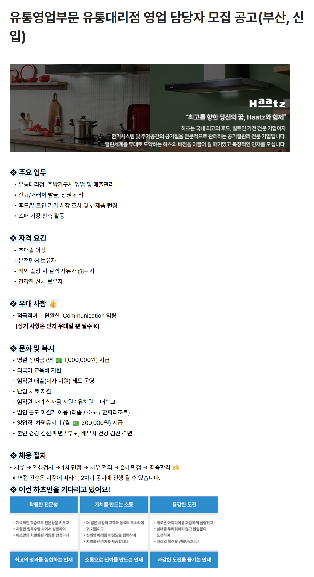 [하츠] 유통영업부문 유통대리점 영업 담당자 모집 공고(부산, 신입)