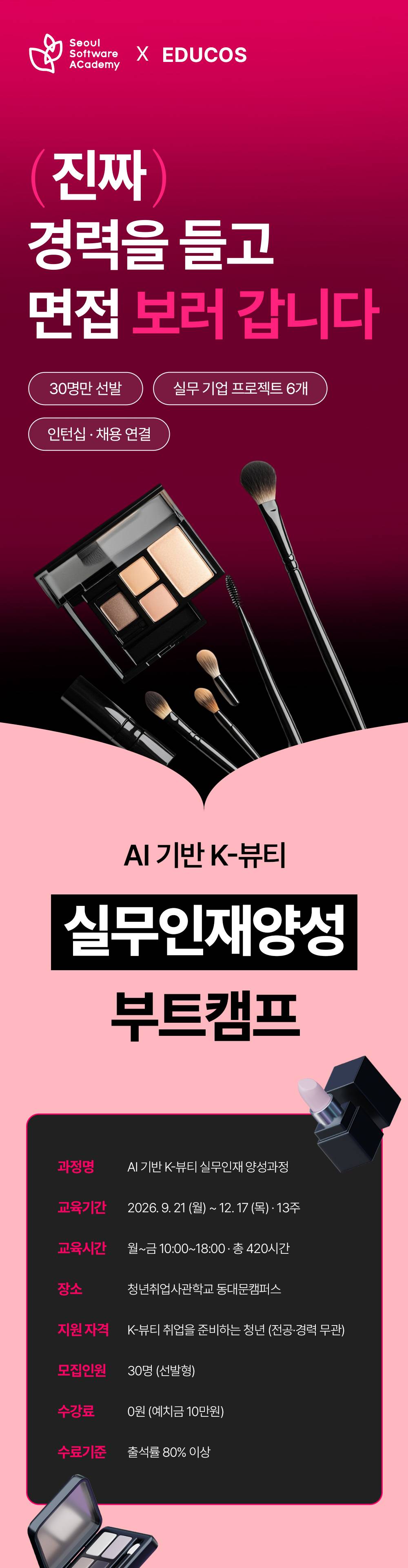 서울시 청년취업사관학교 | 인턴십 연계 | AI기반 K-뷰티 인재양성 부트캠프