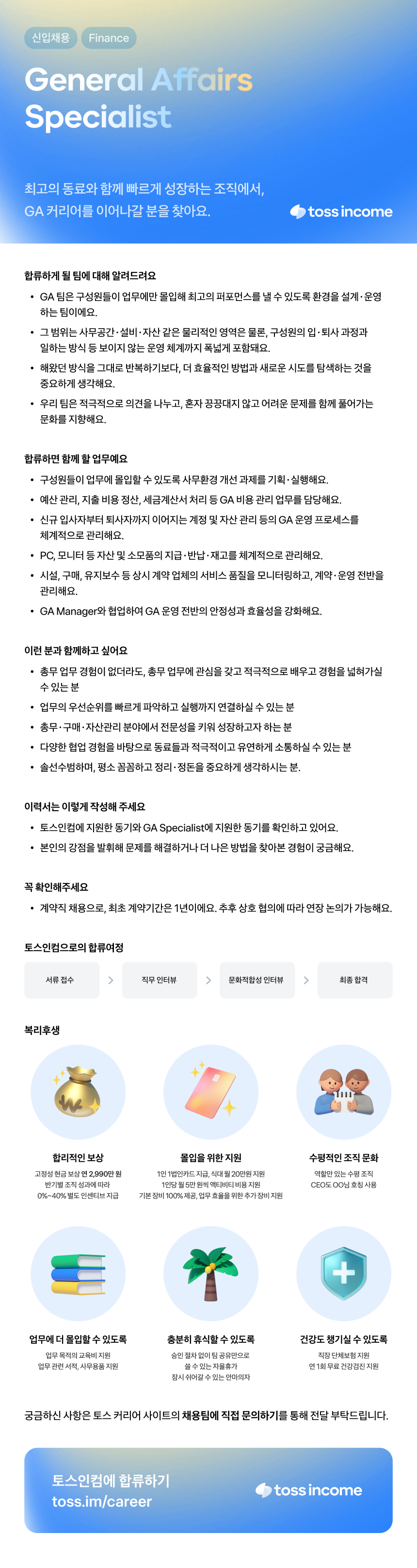 [토스인컴] General Affairs Specialist