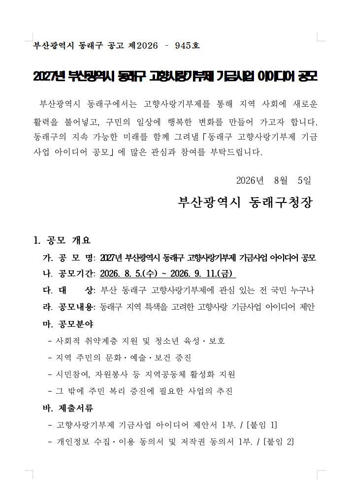 2027년 부산광역시 동래구 고향사랑기부제 기금 사업 아이디어 공모
