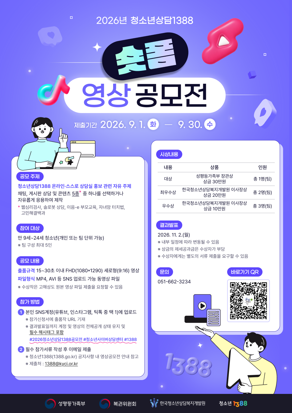 2026년 청소년상담1388 숏폼 영상 공모전
