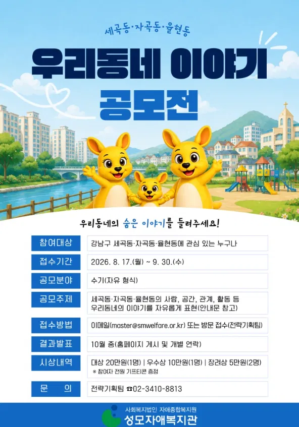 [성모자애복지관] 세곡·자곡·율현동 '우리동네 이야기' 공모전