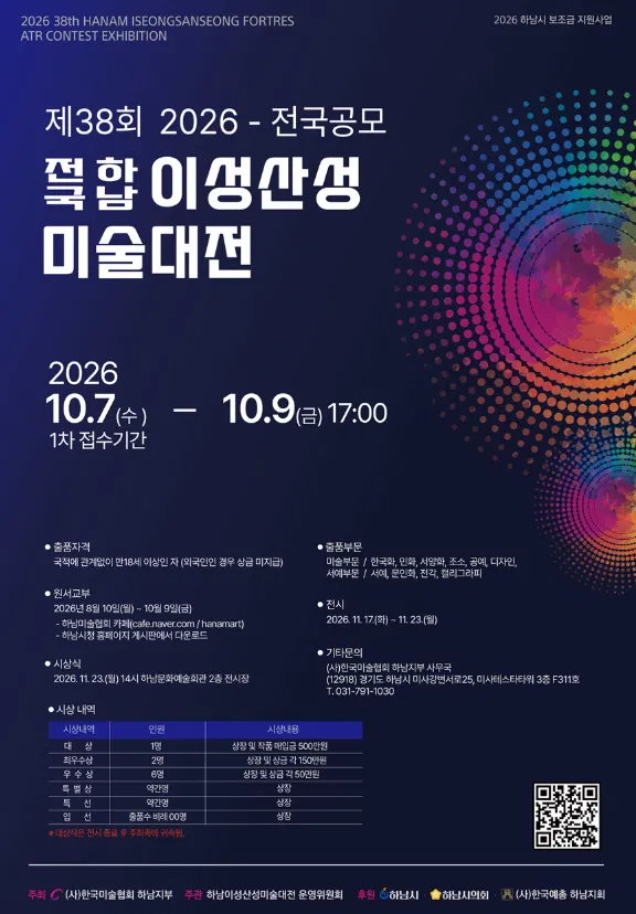 [(사)한국미술협회 하남지부] 제38회 2026 전국공모 하남 이성산성 미술대전