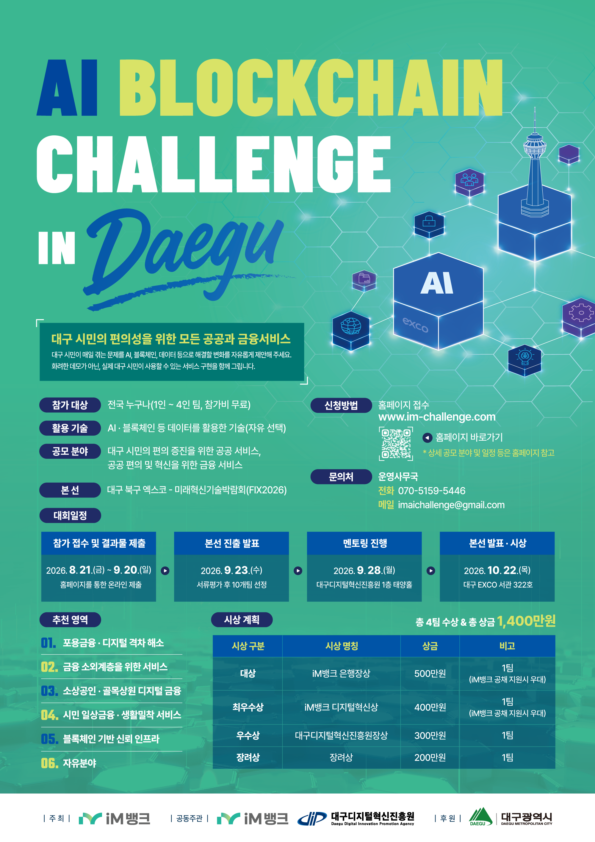 (iM뱅크) 2026 AI Blockchain 경진대회 (~9/20)