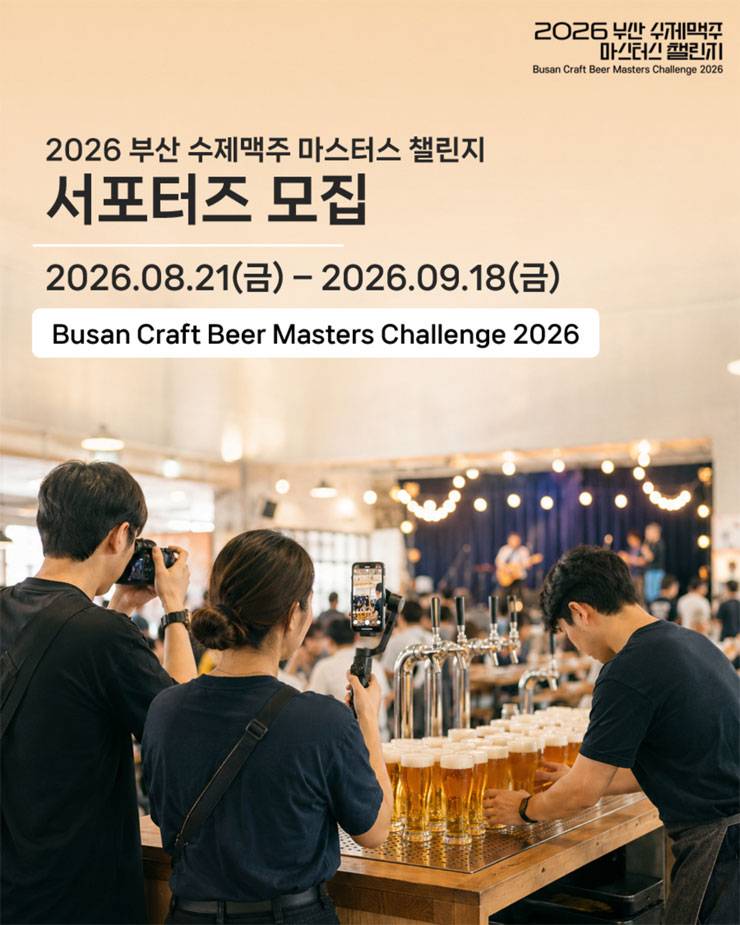 2026 부산 수제맥주 마스터스 챌린지 서포터즈 모집