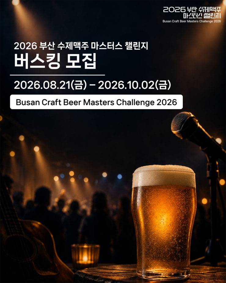 2026 부산 수제맥주 마스터스 챌린지 버스킹 모집