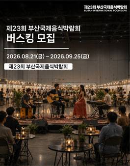 제23회 부산국제음식박람회 버스킹 모집