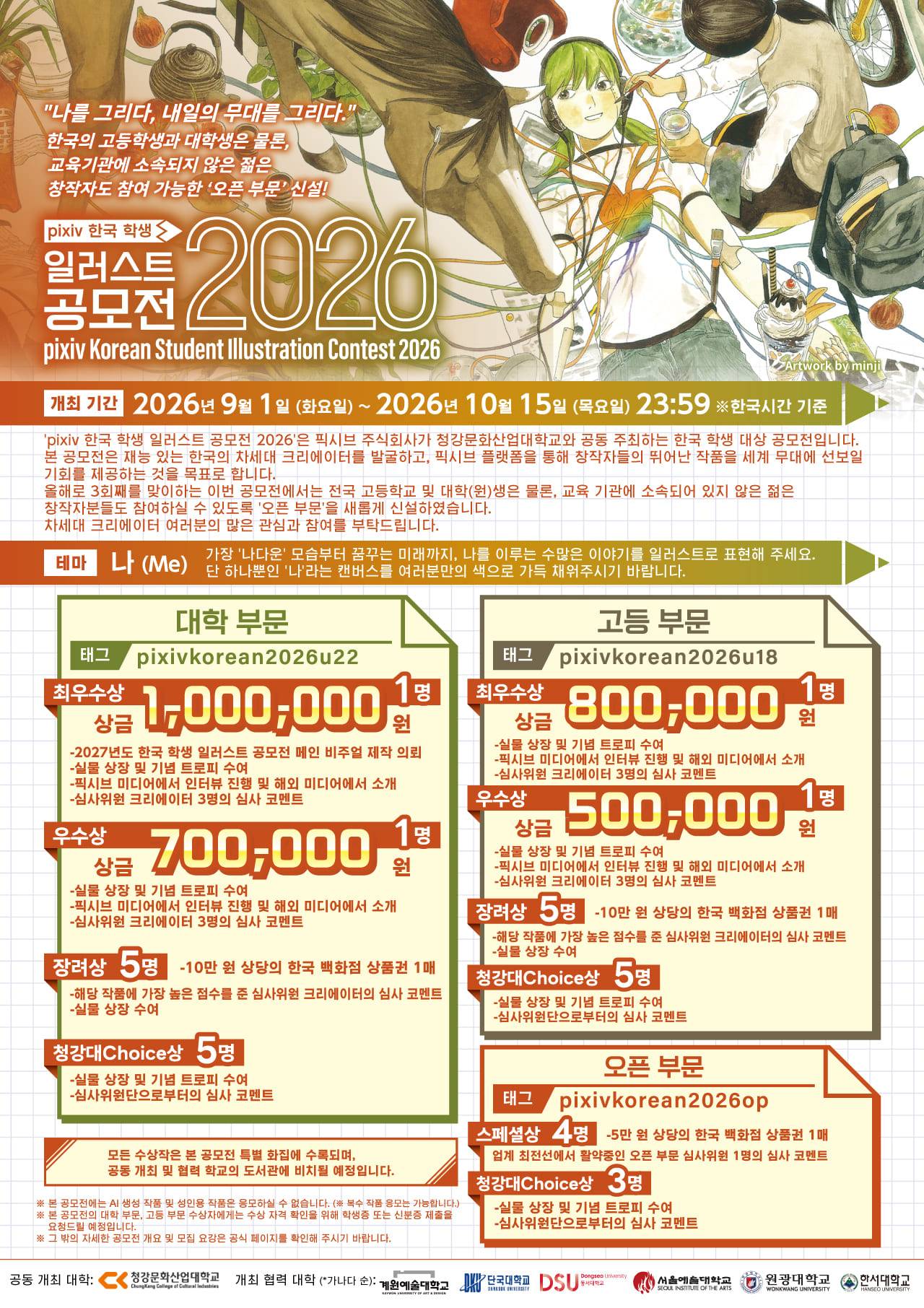pixiv 한국 학생 일러스트 공모전 2026
