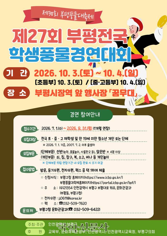 제27회 부평전국학생풍물경연대회