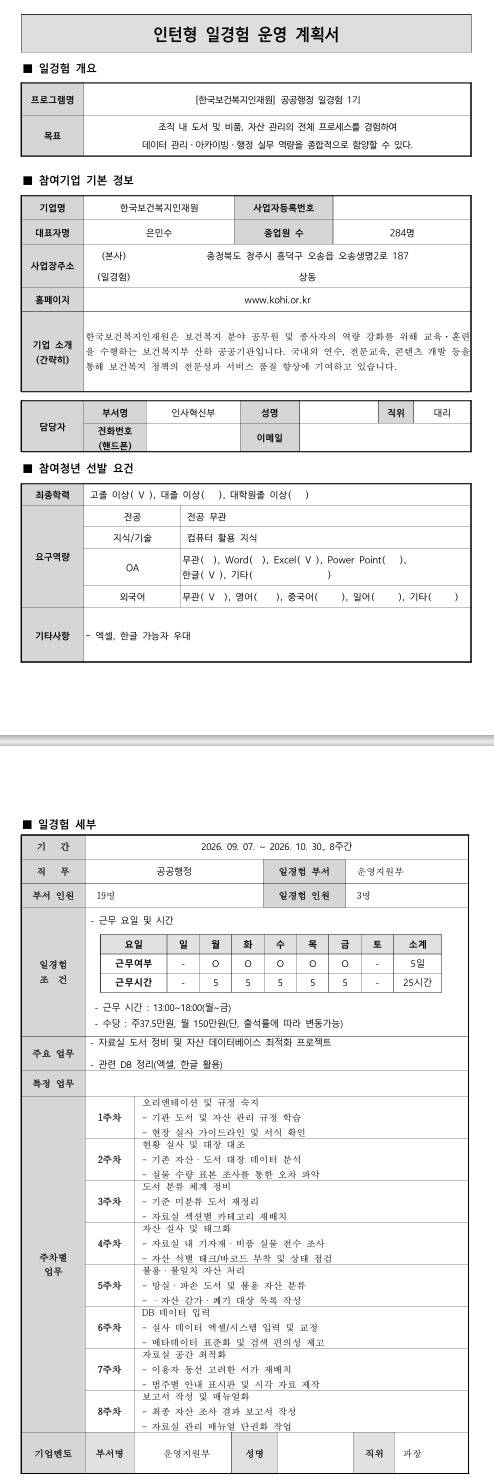 [한국보건복지인재원] 공공행정 일경험 1기