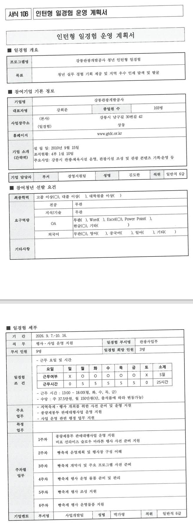 [강릉관광개발공사] 사업운영지원 일경험 프로그램