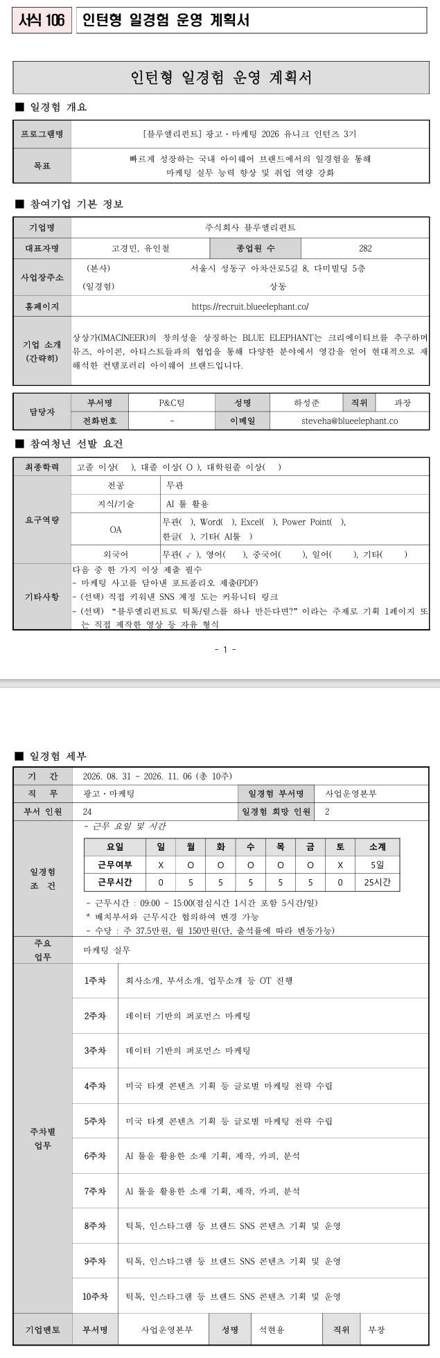 [블루엘리펀트] 광고·마케팅 2026 유니크 인턴즈 3기