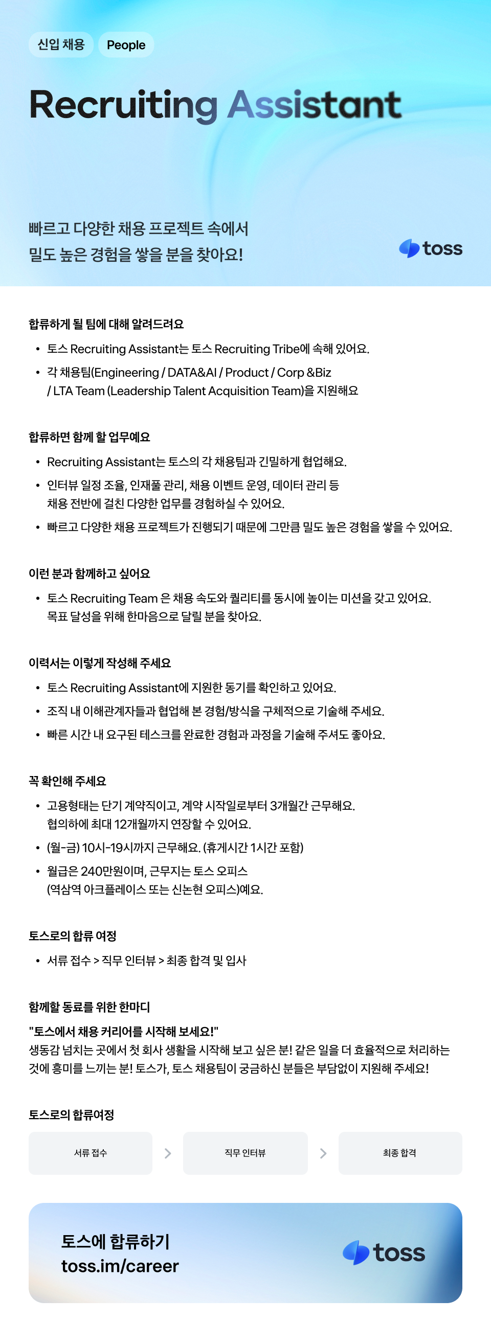 [토스] Recruiting Assistant