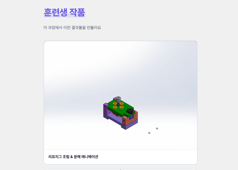[★숙식제공] 10/20 개강! 비전공자도 가능한 CAD/CAM 로봇기계제작 실무과정 (기능사 필기면제+프로젝트 3개 완성)