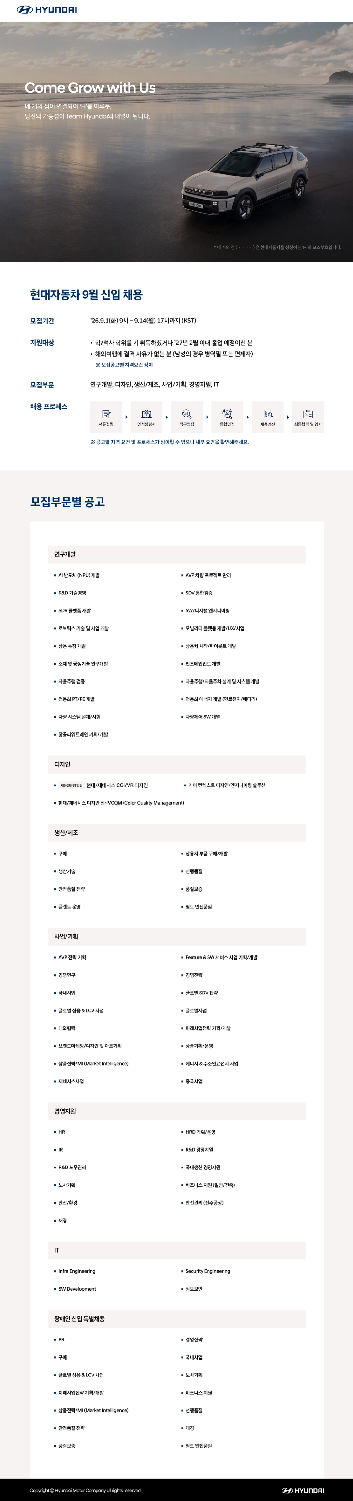 [현대자동차] 9월 신입 채용 (사전공고)