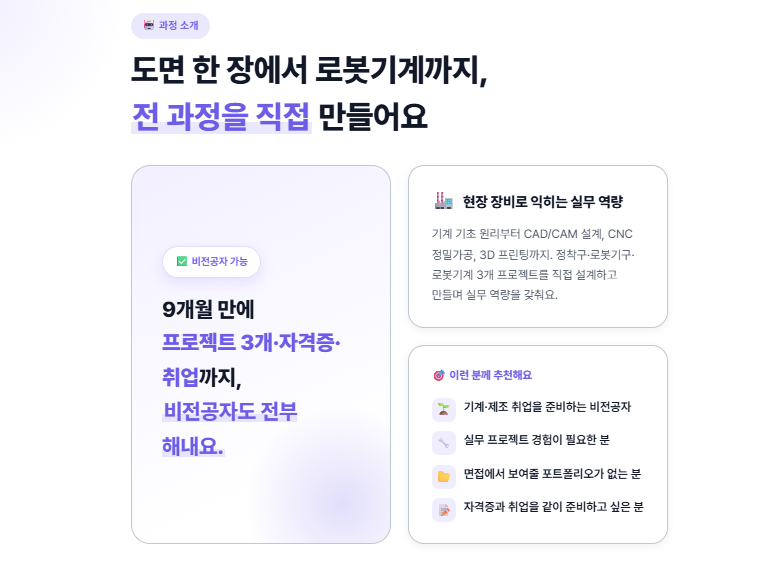 [★숙식제공] 10/20 개강! 비전공자도 가능한 CAD/CAM 로봇기계제작 실무과정 (기능사 필기면제+프로젝트 3개 완성)