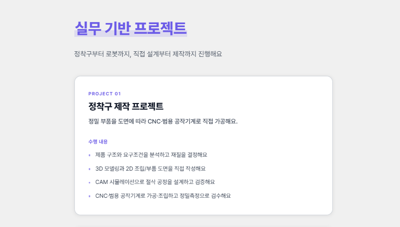 [★숙식제공] 10/20 개강! 비전공자도 가능한 CAD/CAM 로봇기계제작 실무과정 (기능사 필기면제+프로젝트 3개 완성)