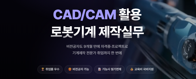 [★숙식제공] 10/20 개강! 비전공자도 가능한 CAD/CAM 로봇기계제작 실무과정 (기능사 필기면제+프로젝트 3개 완성)