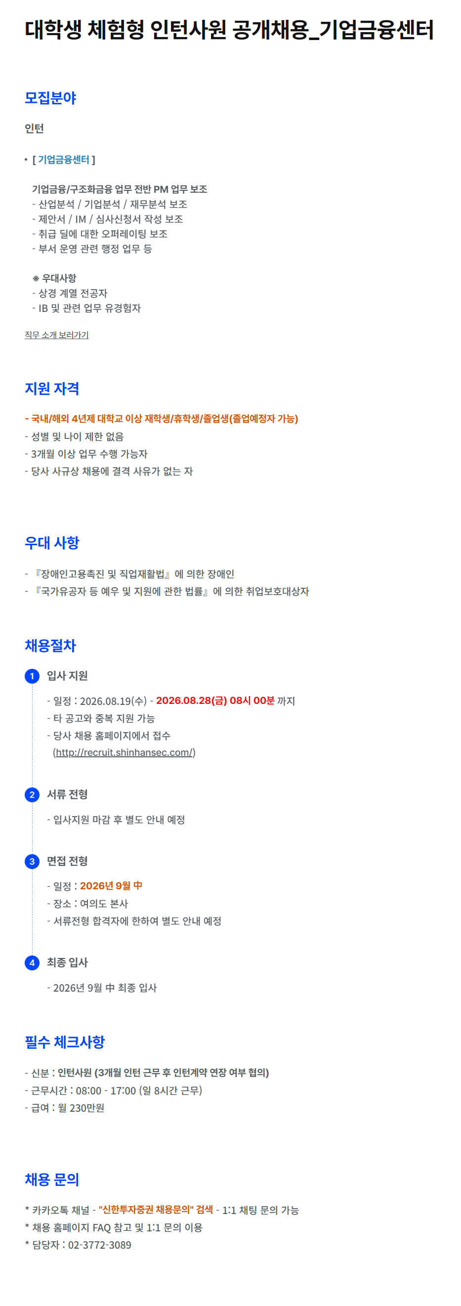 [신한투자증권] 대학생 체험형 인턴사원 공개채용_기업금융센터