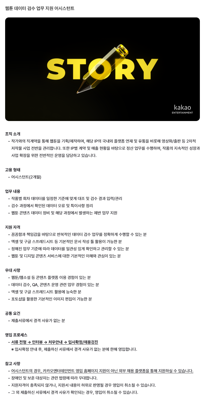 [카카오엔터테인먼트] 웹툰 데이터 검수 업무 지원 어시스턴트 채용