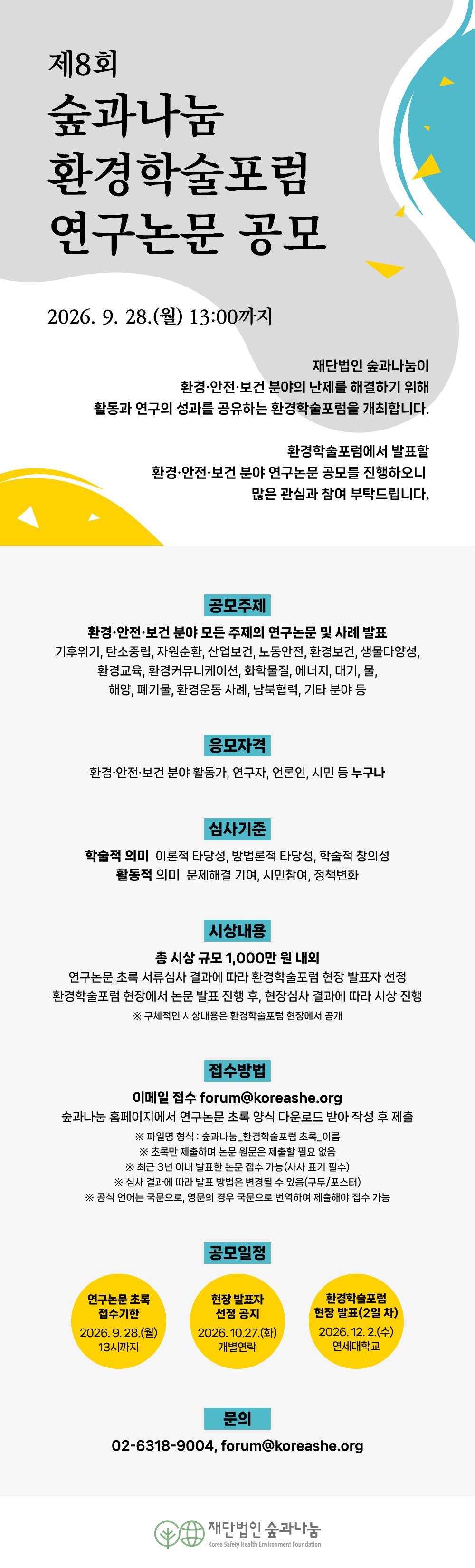 [모집] '제8회 숲과나눔 환경학술포럼 연구논문 공모' -9/28(월) 오후 1시까지