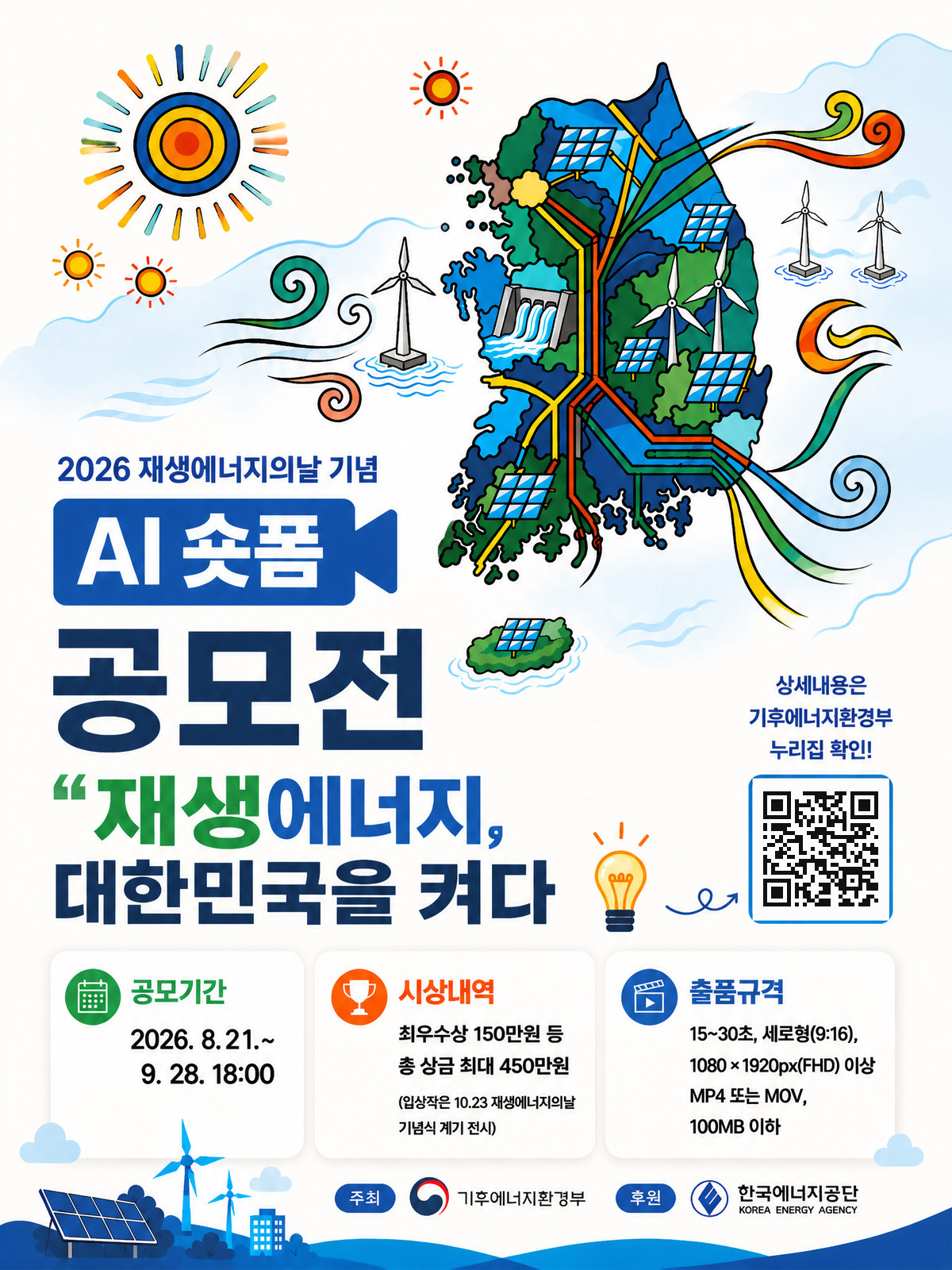 2026 재생에너지의 날 기념 AI 숏폼 공모전