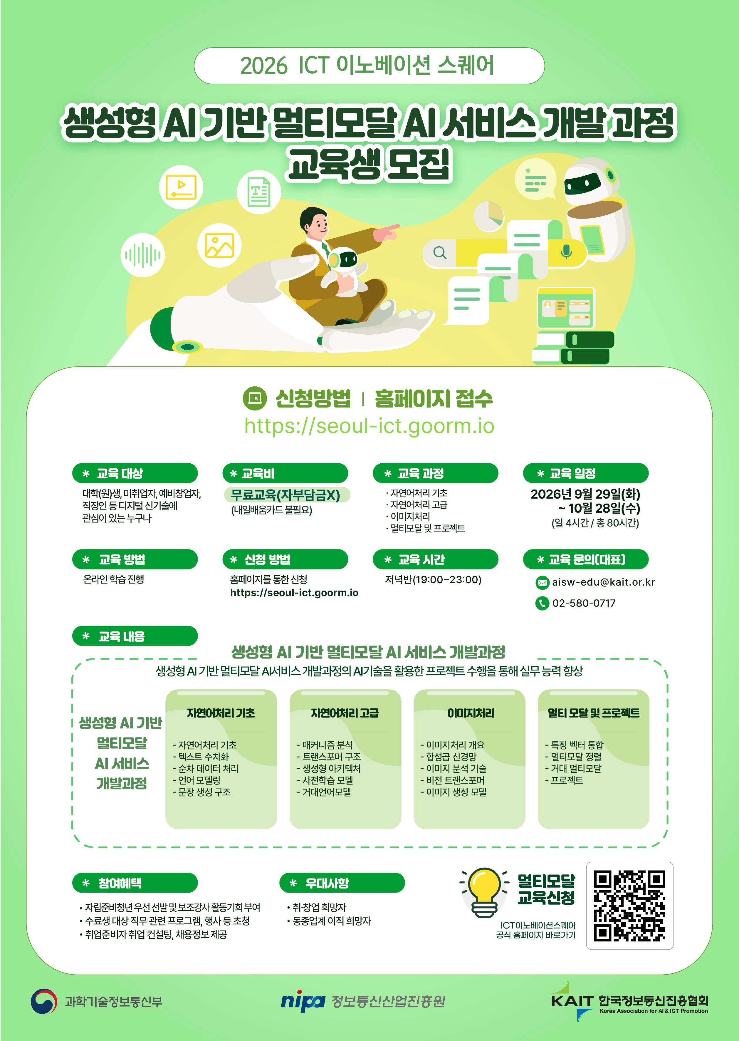 [KAIT/과기정통부] ICT 이노베이션 스퀘어「생성형 AI 기반 멀티모달 AI 서비스 개발」과정 교육생 모집(전액무료)