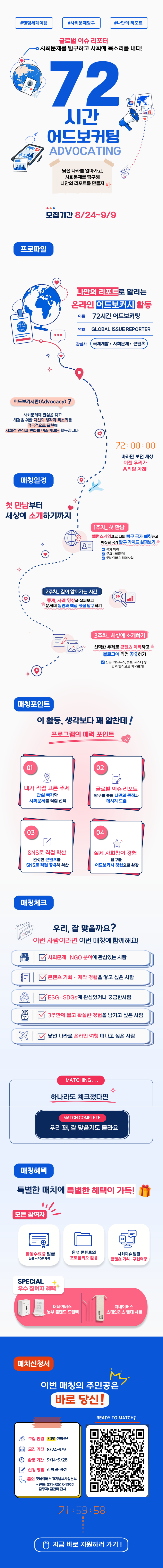 [굿네이버스] 72시간 어드보커팅│글로벌 이슈 리포터