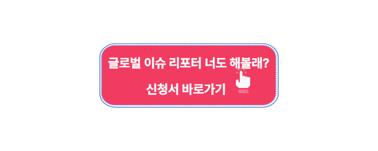 [굿네이버스] 72시간 어드보커팅│글로벌 이슈 리포터