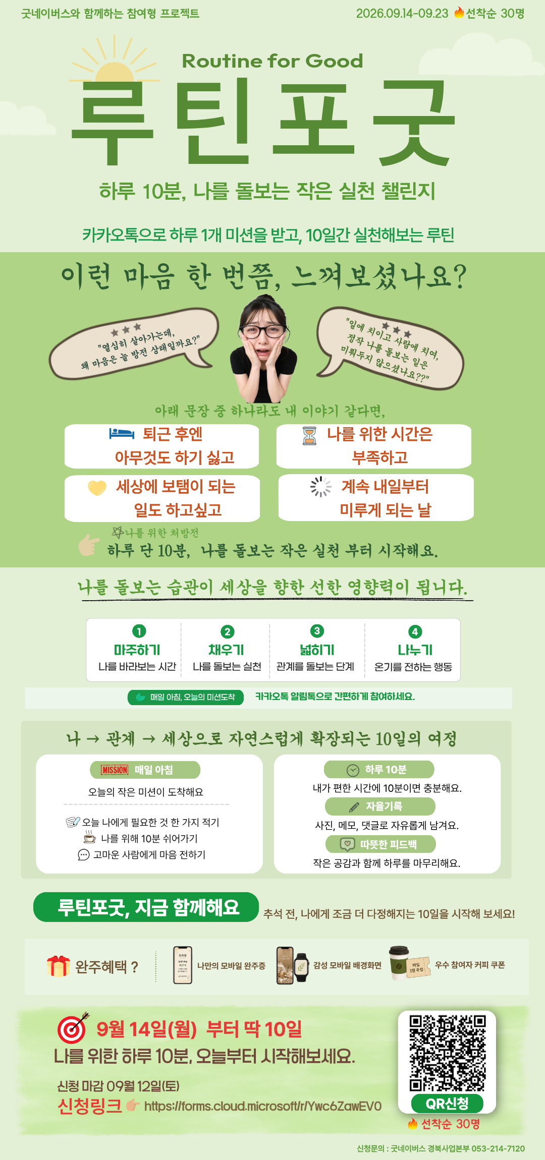 루틴포굿(Routine for Good)  "굿네이버스 X 10일 실천형 X 챌린지"
