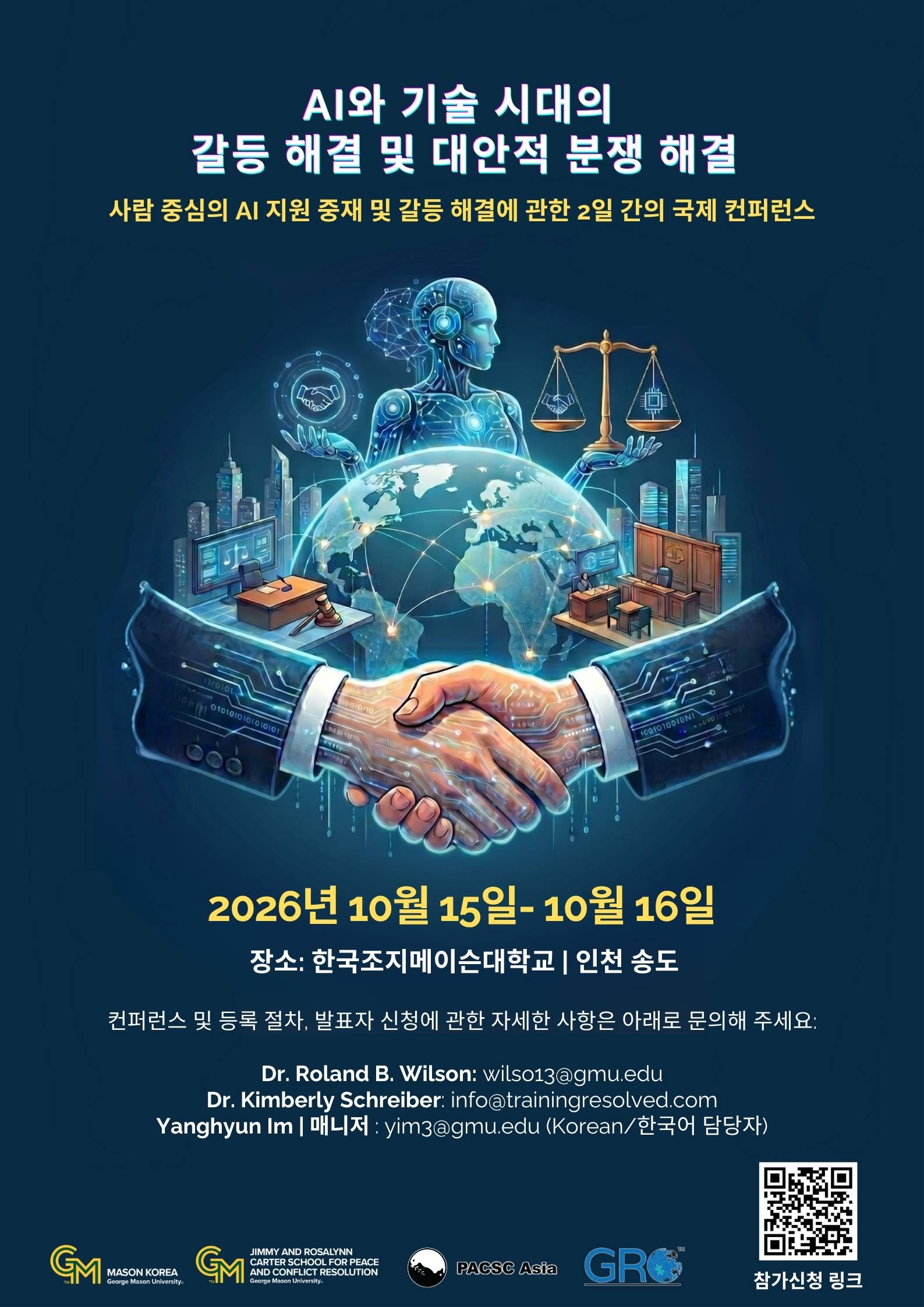 [한국조지메이슨대학교] AI와 기술 시대의 갈등 해결 및 대안적 분쟁 해결 컨퍼런스 학생 논문 공모