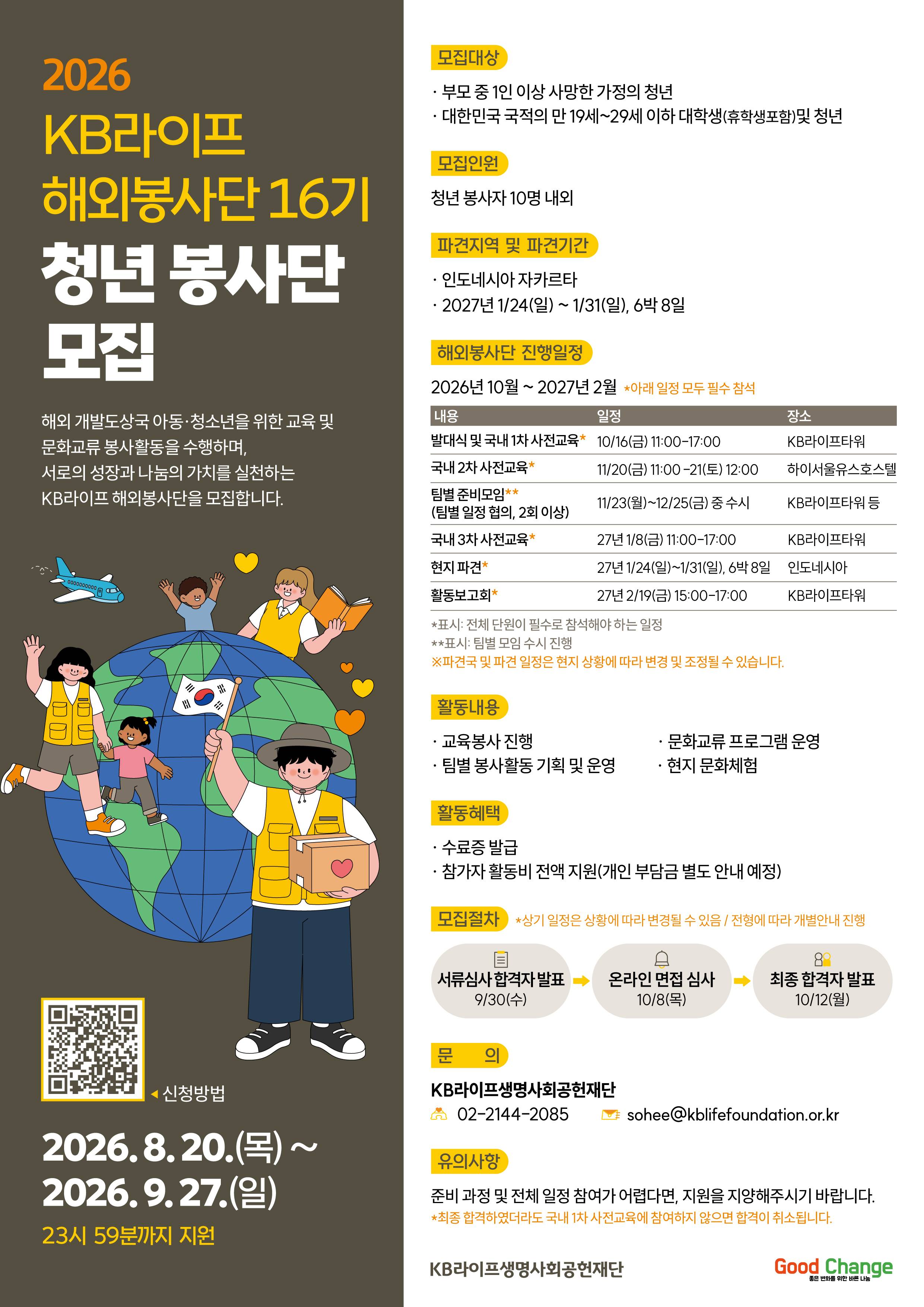 [KB라이프생명사회공헌재단] 제16기 KB라이프 해외봉사단 청년 봉사자 모집