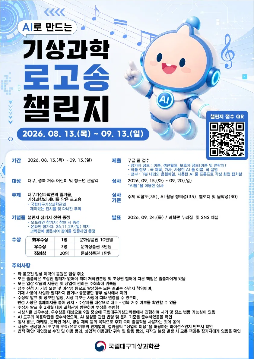[기상청] AI로 만드는 기상과학 로고송 챌린지