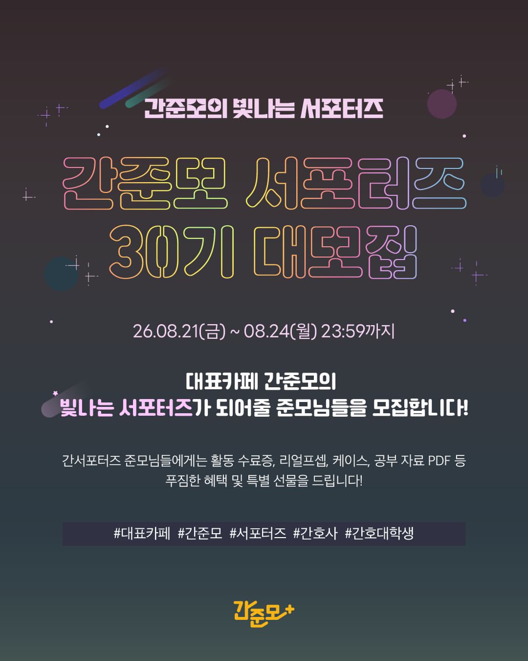 간준모 서포터즈 30기 대모집