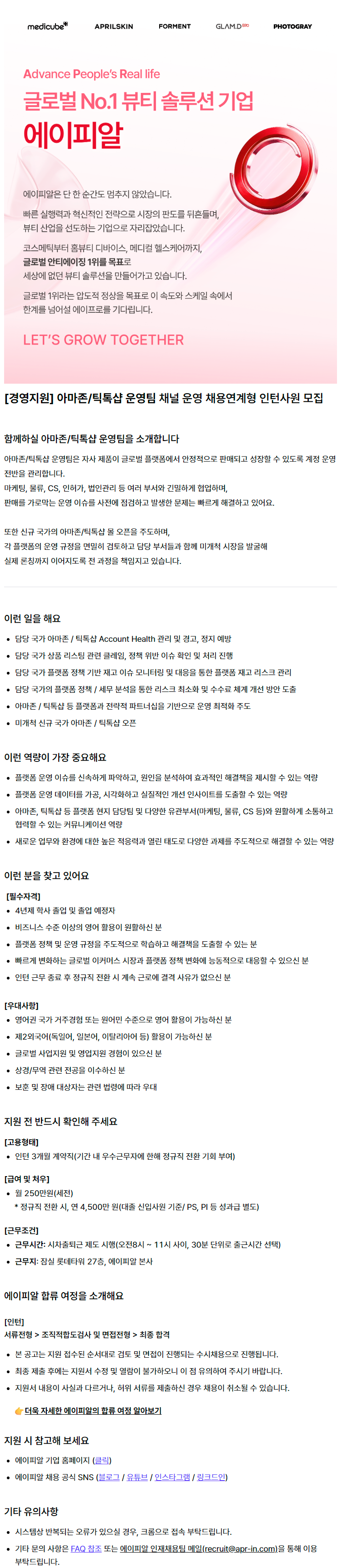 [경영지원] 아마존/틱톡샵 운영팀 채널 운영 채용연계형 인턴사원 모집