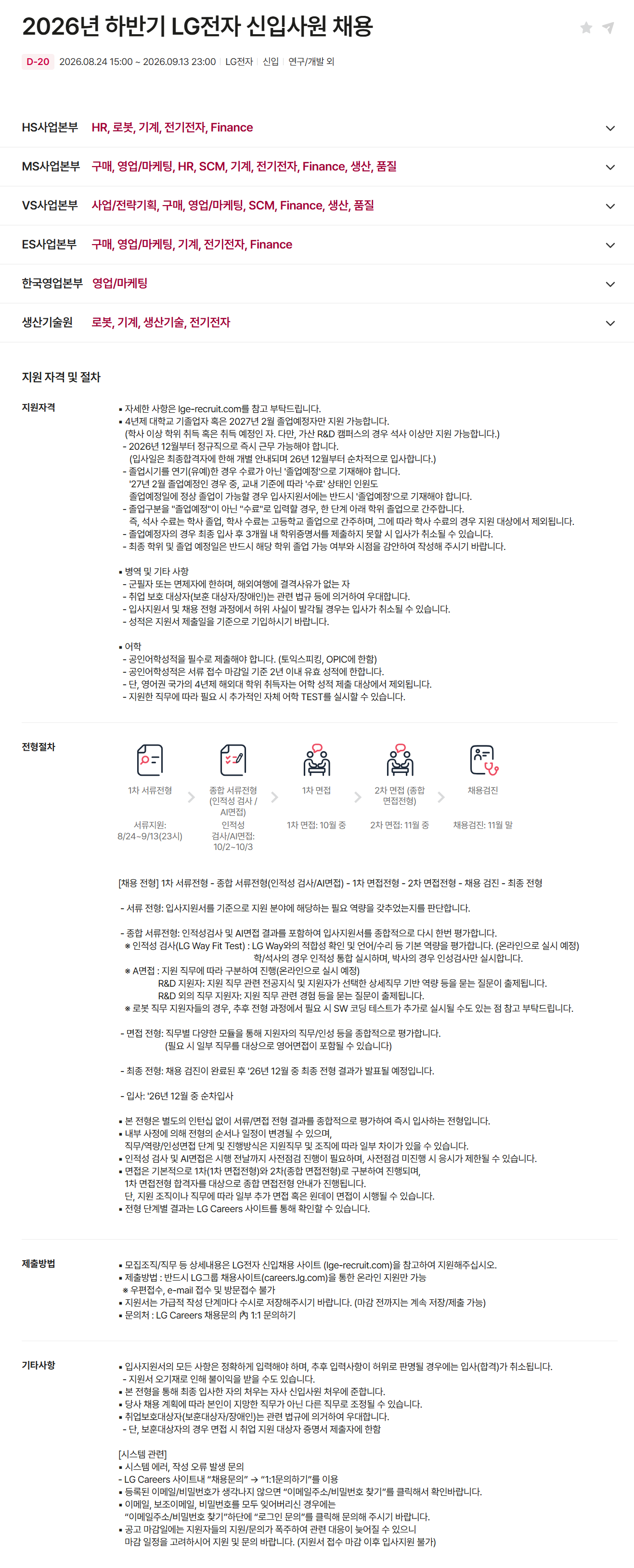 [LG전자] 2026년 하반기 LG전자 신입사원 채용
